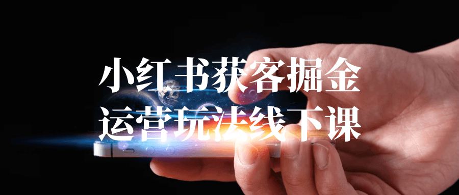 小红书获客掘金运营玩法线下课【吾爱】