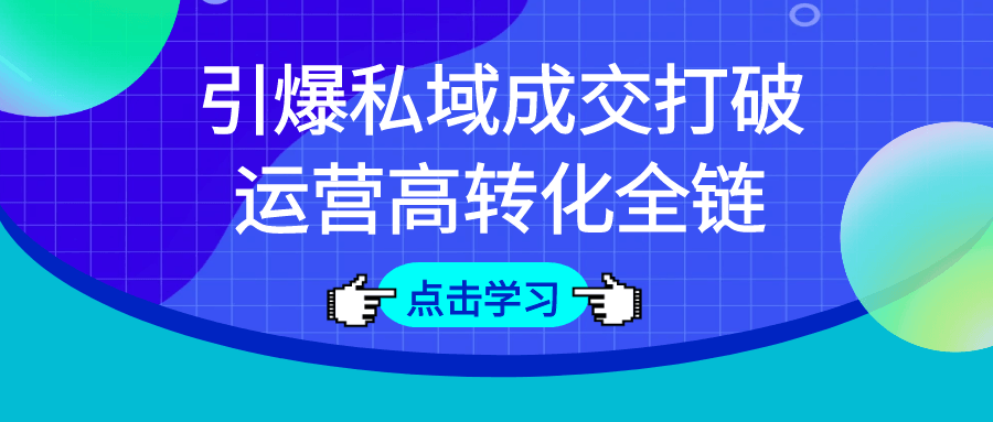 引爆私域成交打破运营高转化全链【吾爱】
