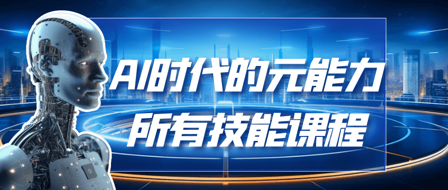 AI时代的能元力所有技能课程【吾爱】