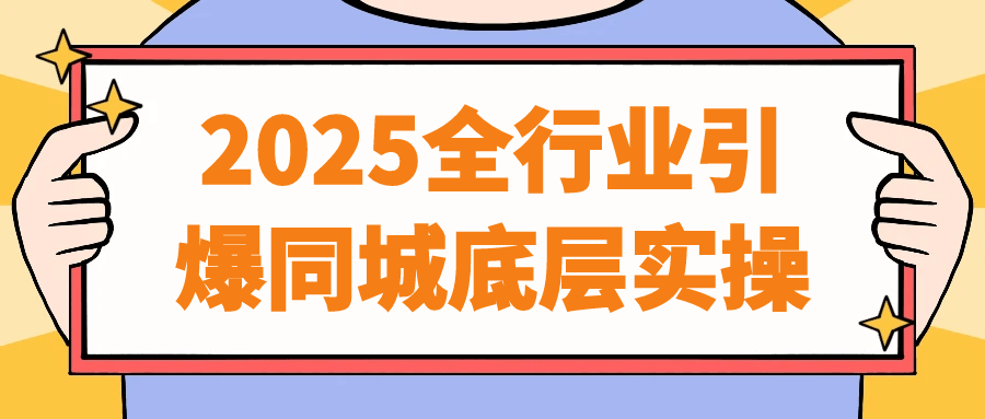2025全行业引爆同城底层实操【吾爱】