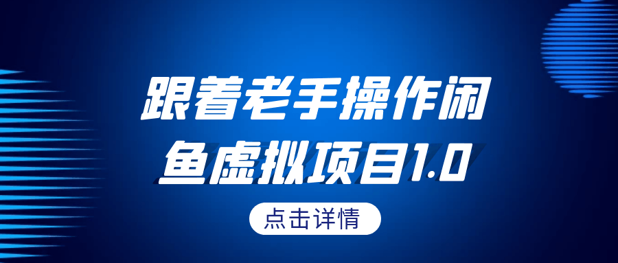 跟着老手操作闲鱼虚拟项目1.0【吾爱】