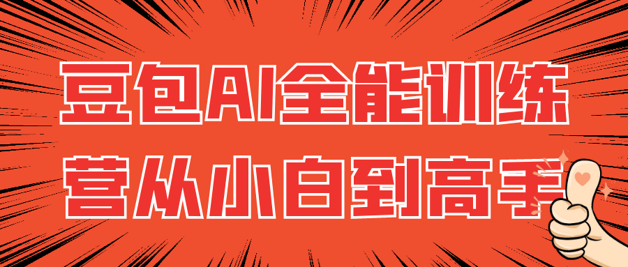 豆包AI全能训练营从小白到高手【吾爱】