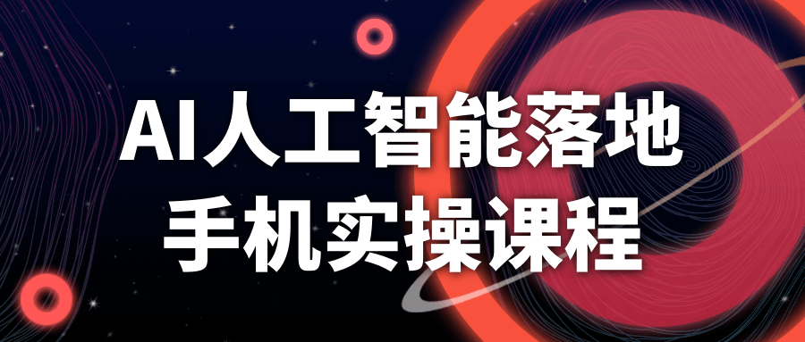 AI人工智能落地手机实操课程【吾爱】
