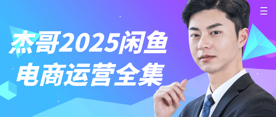 杰哥2025闲鱼电商运营全集【吾爱】