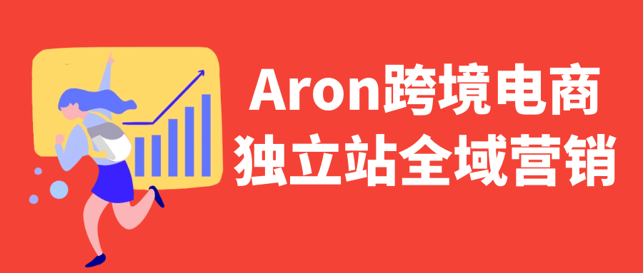 Aron跨境电商独立站全域营销【吾爱】