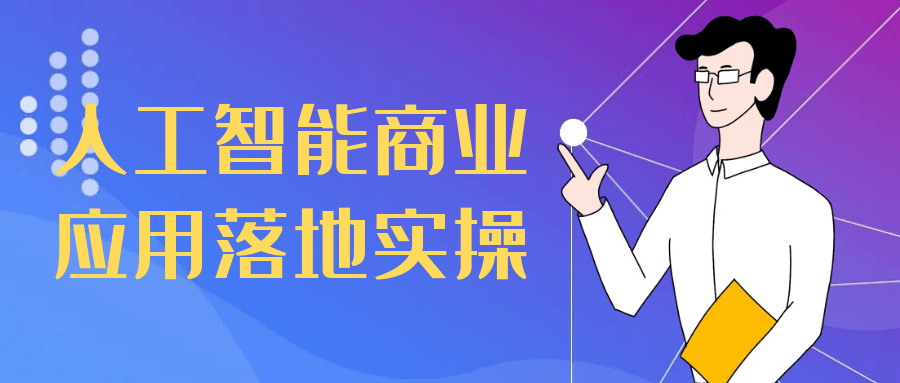 人工智能商业应用落地实操【吾爱】