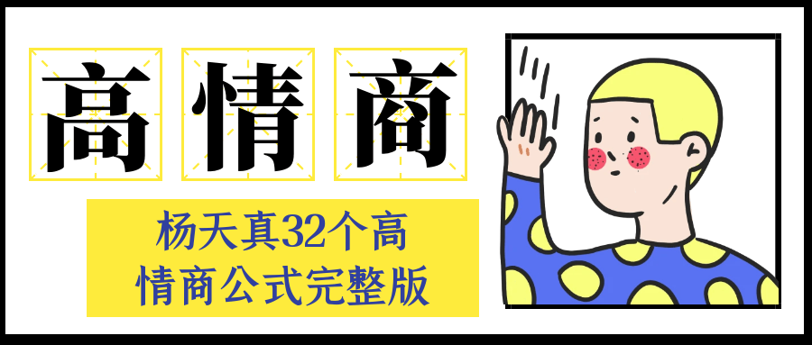 杨天真32个高情商公式完整版【吾爱】
