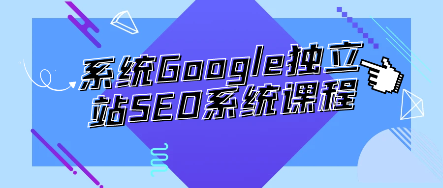 系统Google独立站SEO系统课程【吾爱】