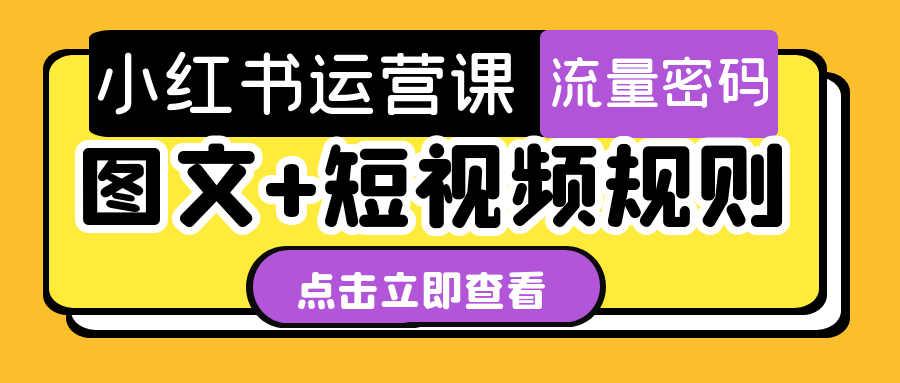 小红书运营课图文+短视频规则【吾爱】