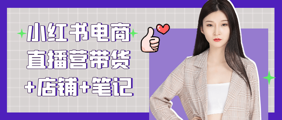 小红书电商直播营带货+店铺+笔记【吾爱】