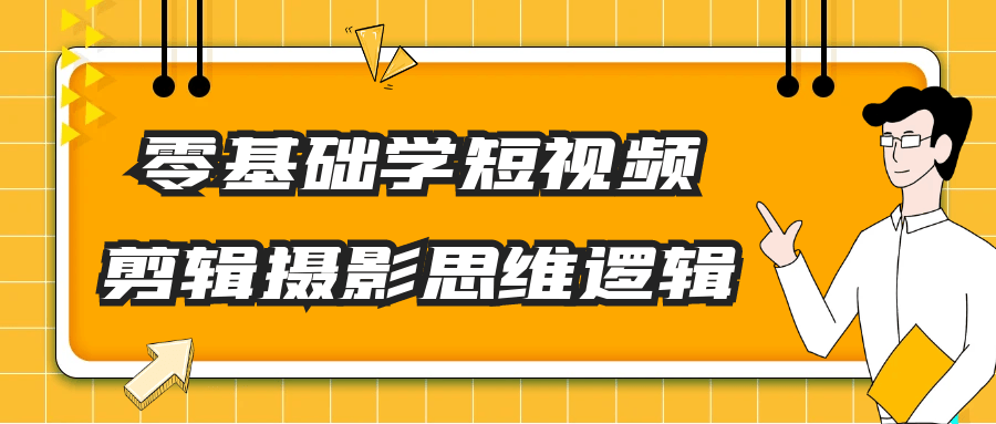 零基础学短视频剪辑摄影思维逻辑【吾爱】