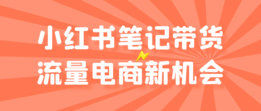 小红书笔记带货流量电商新机会【吾爱】