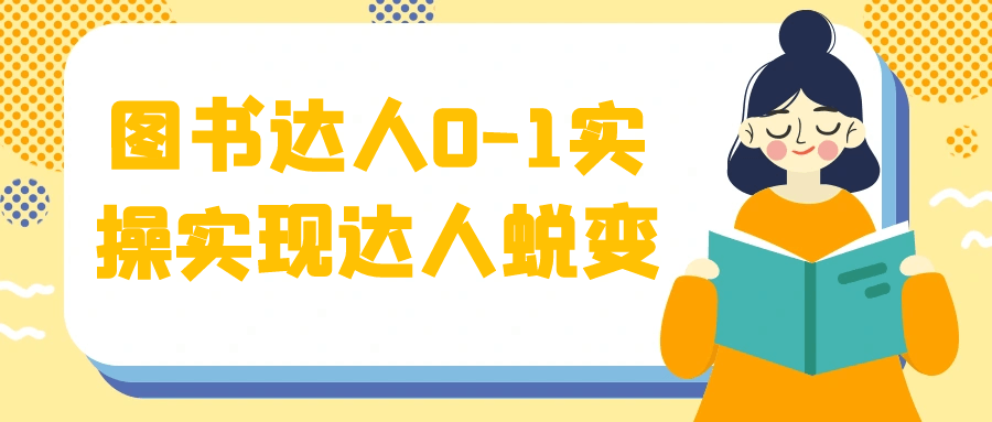 图书达人0-1实操实现达人蜕变【吾爱】