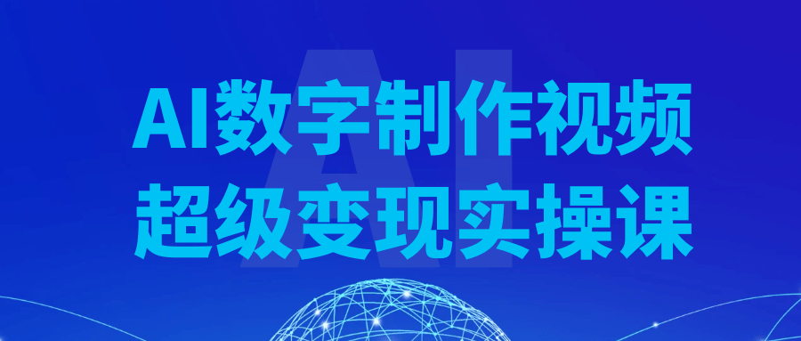AI数字制作视频超级变现实操课【吾爱】