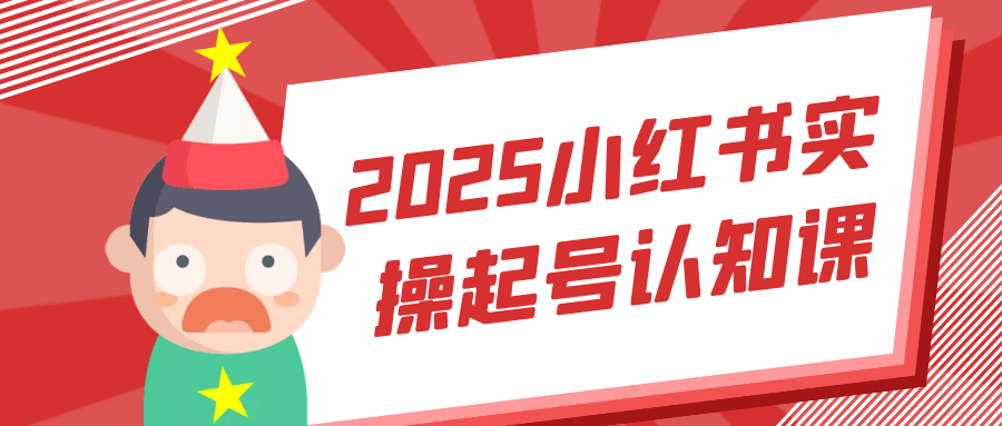 2025小红书实操起号认知课【吾爱】