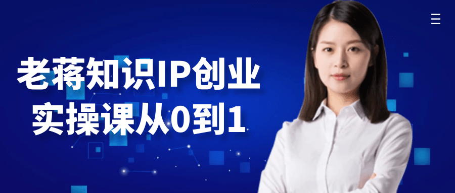 老蒋知识IP创业实操课从0到1【吾爱】