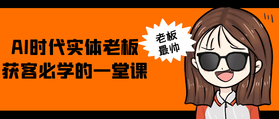 AI时代实体老板获客必学的一堂课【吾爱】