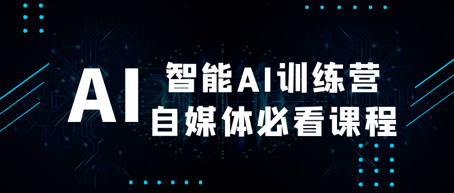 智能AI训练营自媒体必看课程【吾爱】