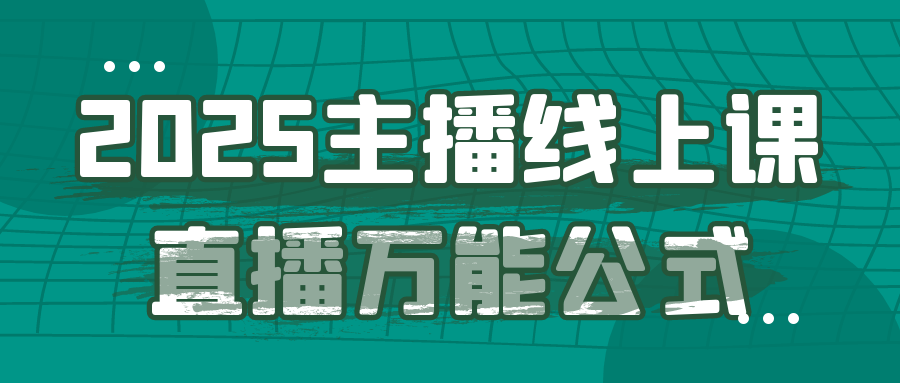 2025主播线上课直播万能公式【吾爱】