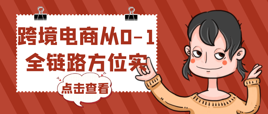跨境电商从0-1全链路方位实操【吾爱】
