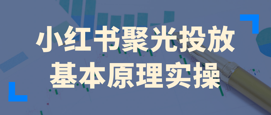 小红书聚光投放基本原理实操【吾爱】