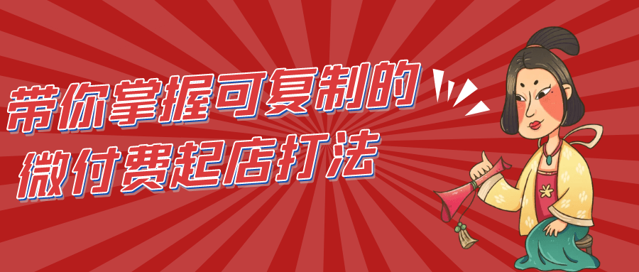 带你掌握可复制的微付费起店打法【吾爱】