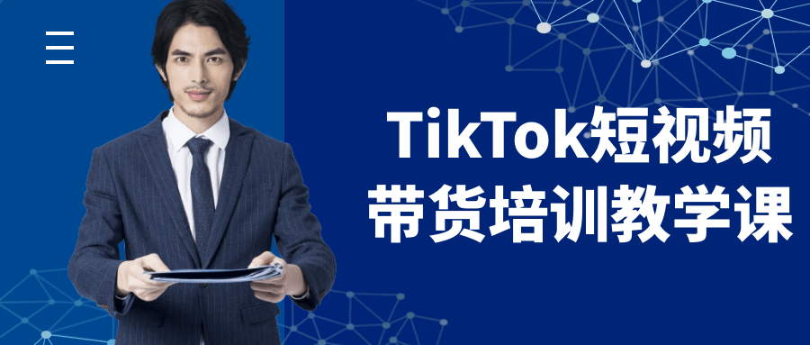 TikTok短视频带货培训教学课【吾爱】