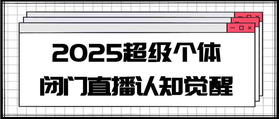 2025超级个体闭门直播认知觉醒【吾爱】