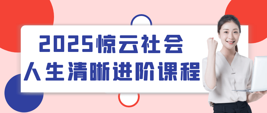 2025惊云社会人生清晰进阶课程【吾爱】