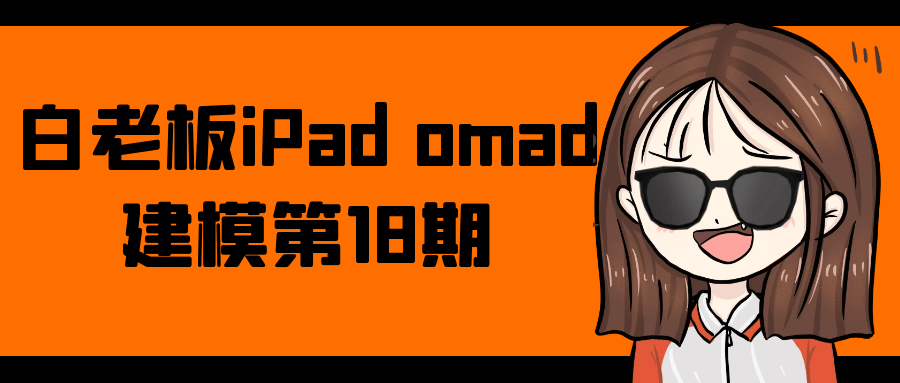 白老板iPad omad建模第18期【吾爱】