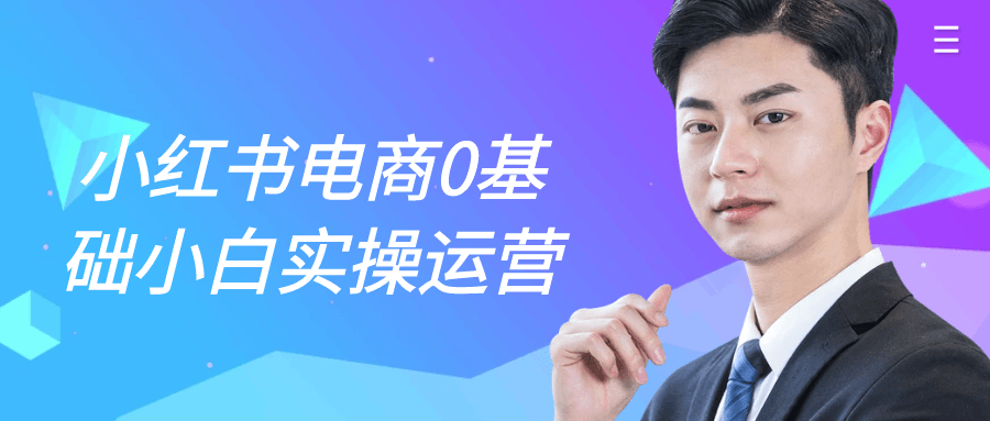 小红书电商0基础小白实操运营【吾爱】