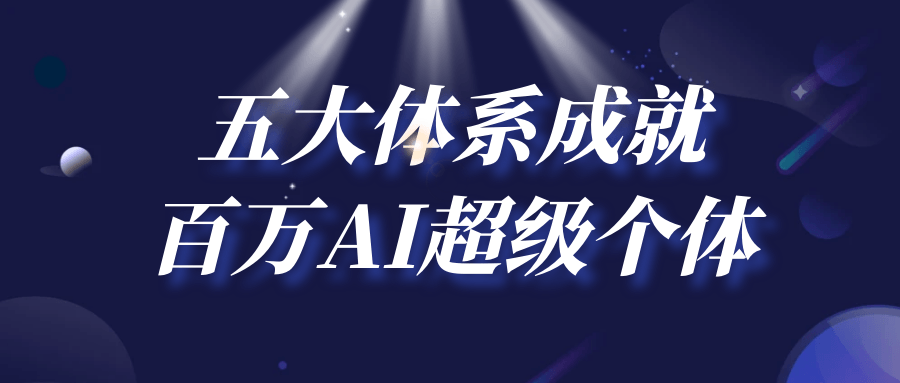 五大体系成就百万AI超级个体【吾爱】