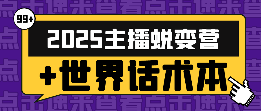 2025主播蜕变营+世界话术本【吾爱】