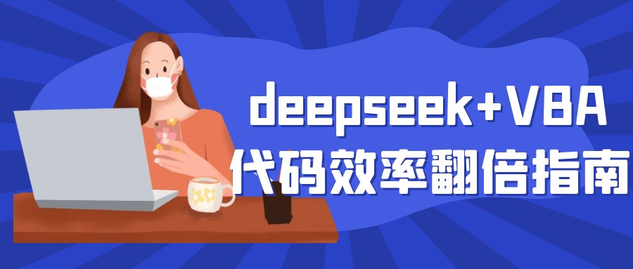 deepseek+VBA代码效率翻倍指南【吾爱】