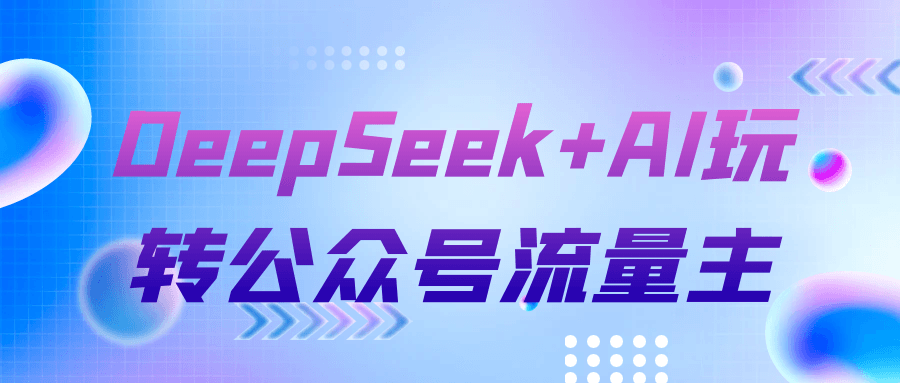 DeepSeek+AI玩转公众号流量主【吾爱】