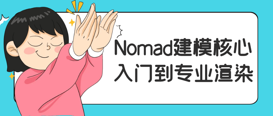 Nomad建模核心入门到专业渲染【吾爱】