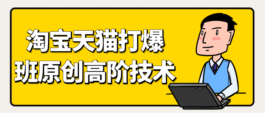天猫淘宝打爆款原创高阶技术【吾爱】