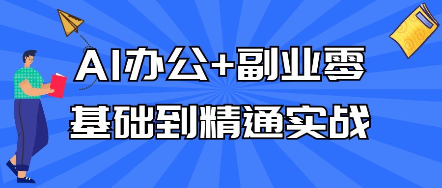 AI办公+副业零基础到精通实战【吾爱】