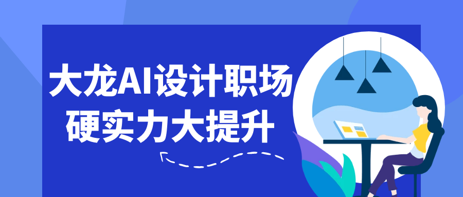 大龙AI设计职场硬实力大提升【吾爱】