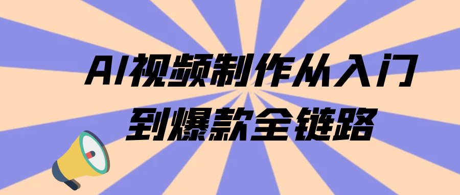 AI视频制作从入门到爆款全链路【吾爱】