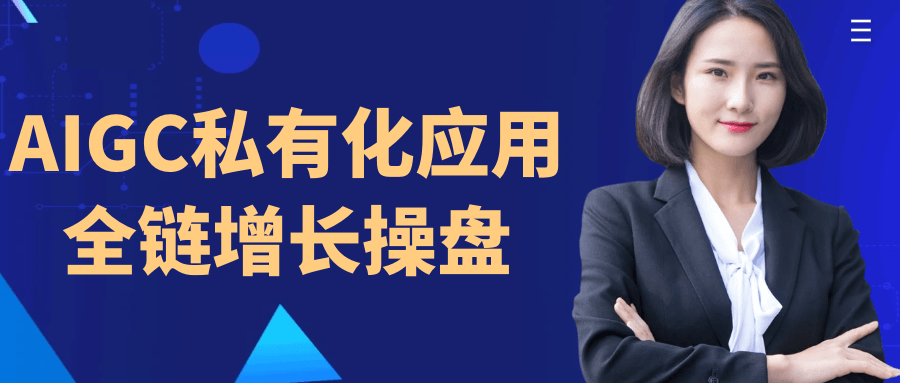 AIGC私有化应用全链增长操盘【吾爱】