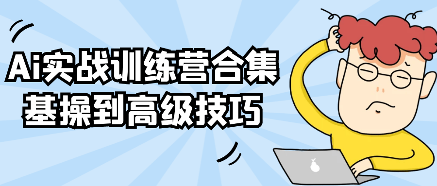 Ai实战训练营合集基操到高级技巧【吾爱】