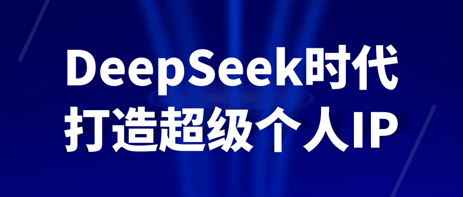 DeepSeek时代打造超级个人IP【吾爱】