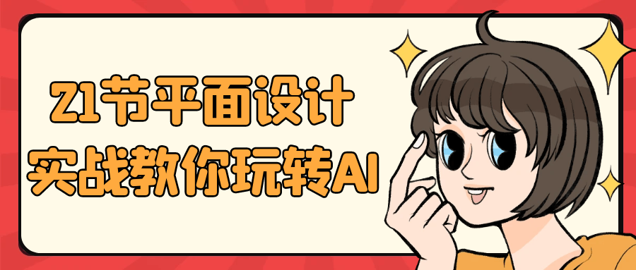 21节平面设计实战教你玩转AI【吾爱】