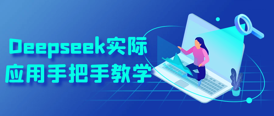 Deepseek实际应用手把手教学【吾爱】