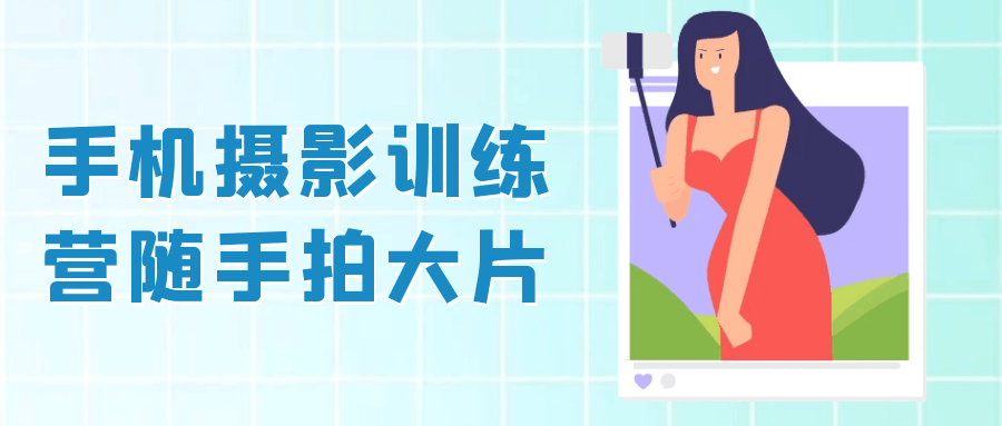 手机摄影训练营随手拍大片【吾爱】