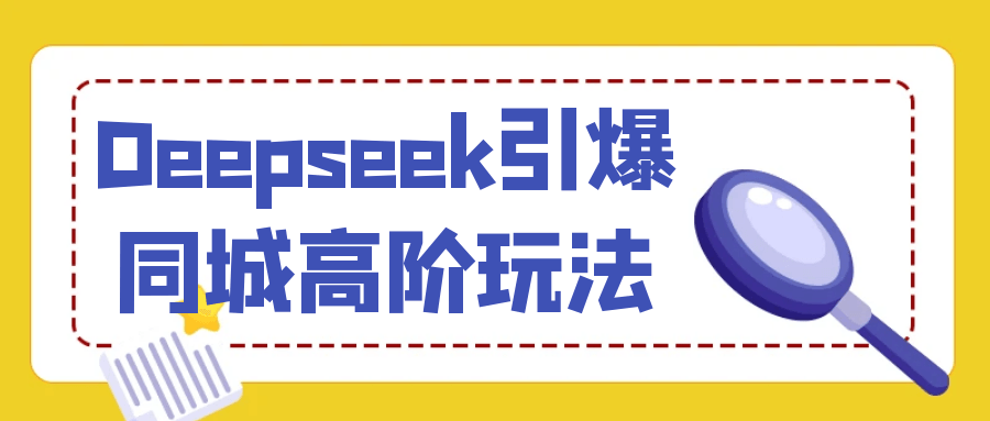 Deepseek引爆同城高阶玩法【吾爱】