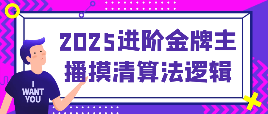 2025进阶金牌主播摸清算法逻辑【吾爱】