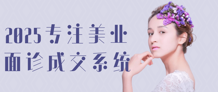2025专注美业面诊成交系统【吾爱】