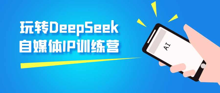 玩转DeepSeek自媒体IP训练营【吾爱】